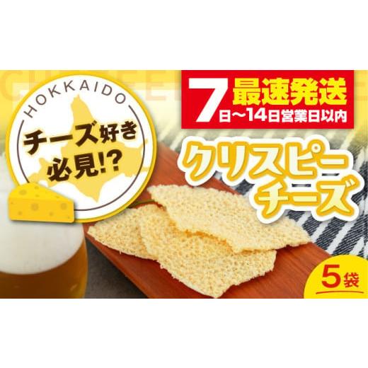 ふるさと納税 加工品等 チーズ 北海道 喜茂別町 お歳暮対象 『クリスピーチーズ』5袋(ニセコ リン・リンファーム)[喜茂別町] ニセコリゾート観光協会 チ…