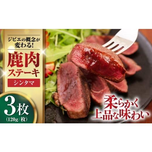ふるさと納税 鹿肉 北海道 喜茂別町 お歳暮対象 12月上旬以降順次発送 鹿肉 ステーキ ( シンタマ ) 3枚 [喜茂別町] EBIJIN ジビエ 鹿 シンタマ 希少部位 ス…