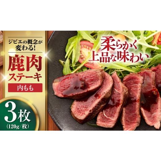 ふるさと納税 鹿肉 北海道 喜茂別町 お歳暮対象 鹿肉 ステーキ ( 内もも ) 3枚[喜茂別町] EBIJIN ジビエ 鹿 モモ ステーキ ステーキ用 赤身 冷凍 冷凍配送 …