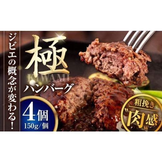 ふるさと納税 鹿肉 北海道 喜茂別町 お歳暮対象 鹿肉 ハンバーグ 極 4個[喜茂別町] EBIJIN ジビエ ハンバーグ 鹿 手作り 惣菜 簡単調理 赤身 冷凍 冷凍配送…