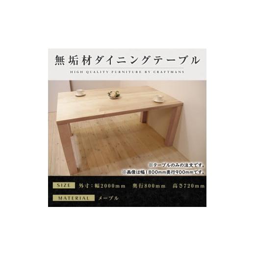 ふるさと納税 家具 テーブル 福岡県 大川市 大川家具 凛 ダイニングテーブル 幅2000mm 奥行800mm 天然木 MP 開梱設置付き