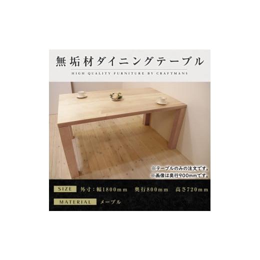 ふるさと納税 家具 テーブル 福岡県 大川市 大川家具 凛 ダイニングテーブル 幅1800mm 奥行800mm 天然木 MP 開梱設置付き