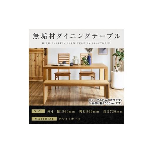ふるさと納税 家具 テーブル 福岡県 大川市 ホワイトオーク 大川家具 凛 ダイニングテーブル 幅1500mm 奥行800mm 天然木 WO 開梱設置付き
