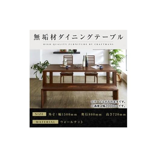 ふるさと納税 家具 テーブル 福岡県 大川市 大川家具 凛ダイニングテーブル幅1500mm奥行800mm天然木無垢 開梱設置付き