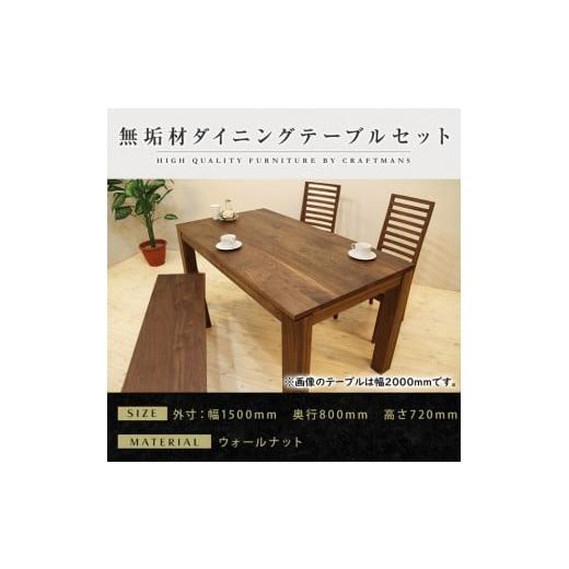ふるさと納税 家具 テーブル 福岡県 大川市 大川家具 無垢材 ダイニングテーブルセット・ハイバックチェア 風雅 幅1500 ウォールナット