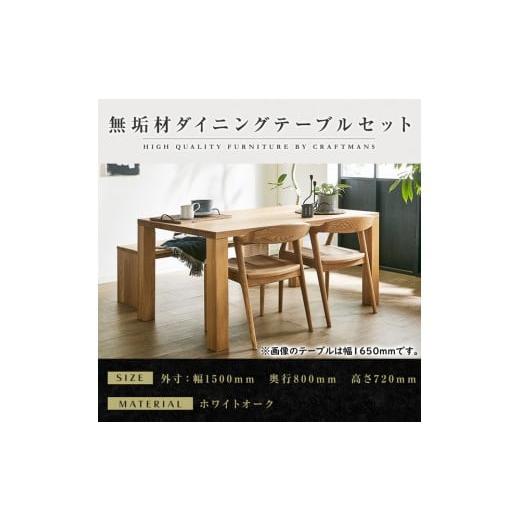 ふるさと納税 家具 テーブル 福岡県 大川市 大川家具 無垢材 ダイニングテーブルセット・肘無しチェア 凛 幅1500 ホワイトオーク