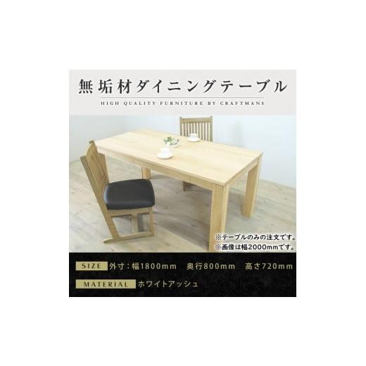 ふるさと納税 家具 テーブル 福岡県 大川市 大川家具 風雅ダイニングテーブル幅1800mm奥行800mm天然木WA 開梱設置付き