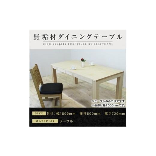 ふるさと納税 家具 テーブル 福岡県 大川市  大川家具 風雅ダイニングテーブル幅1800mm奥行800mm天然木MP 開梱設置付き_1