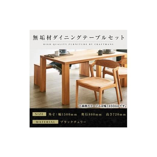 ふるさと納税 家具 テーブル 福岡県 大川市 大川家具 無垢材 ダイニングテーブルセット・肘無しチェア 凛 幅1500 ブラックチェリー