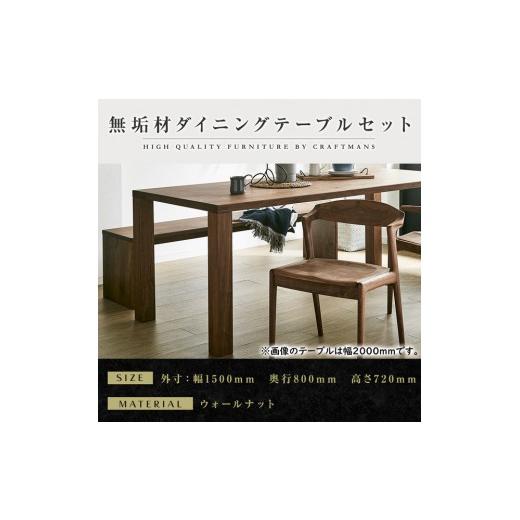 ふるさと納税 家具 テーブル 福岡県 大川市 大川家具 無垢材 ダイニングテーブルセット・肘無しチェア 凛 幅1500 ウォールナット
