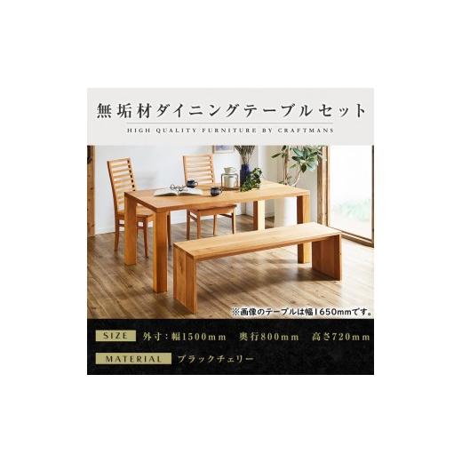 ふるさと納税 家具 テーブル 福岡県 大川市 大川家具 無垢材 ダイニングテーブルセット・ハイバックチェア 凛 幅1500 ブラックチェリー