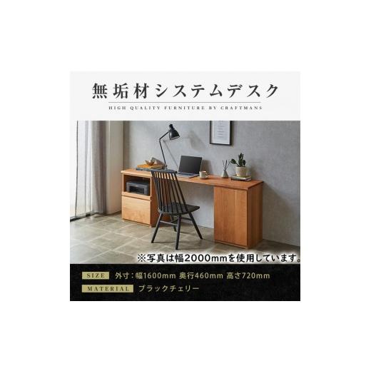 ふるさと納税 家具 テーブル 福岡県 大川市 大川家具 無垢材 システムデスク 幅1600mm テーブル パソコンデスク 子供机 勉強机 学習机 書斎デスク HO-TMR ブ…