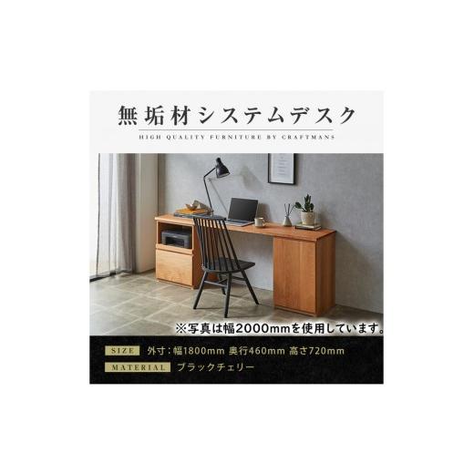 ふるさと納税 家具 テーブル 福岡県 大川市 大川家具 無垢材 システムデスク 幅1800mm テーブル パソコンデスク 子供机 勉強机 学習机 書斎デスク HO-TMR ブ…