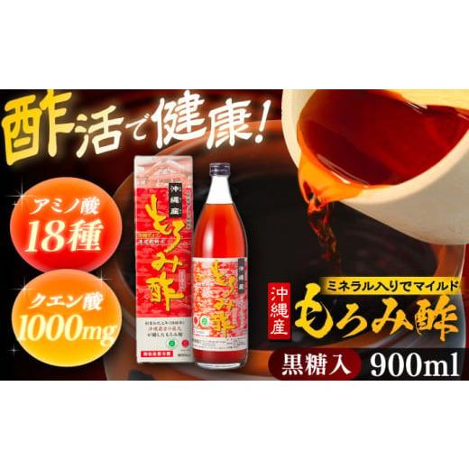 ふるさと納税 泡盛 沖縄県 沖縄市 天然発酵クエン酸飲料 もろみ酢 900ml (黒糖入り) 黒糖 健康飲料 健康食品 クエン酸 国産 年内発送 沖縄市 / 新里酒造株式…