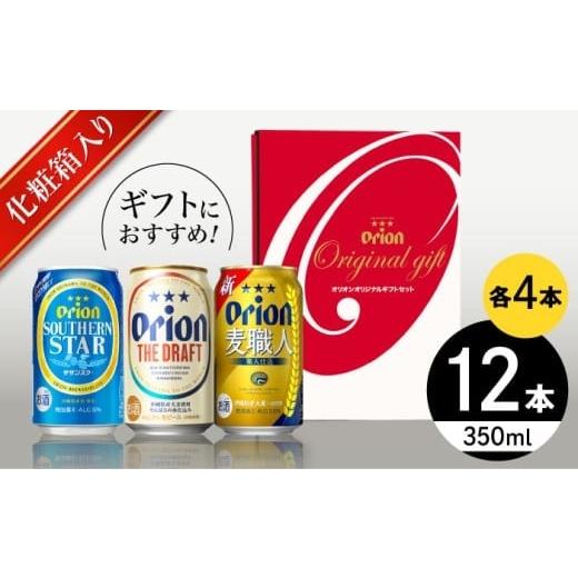 ふるさと納税 ビール 沖縄県 沖縄市 オリオン定番3種詰合せギフト (ザ・ドラフト / 麦職人 / サザンスター 350ml×各4缶) オリオンビール 缶ビール ビール 3…