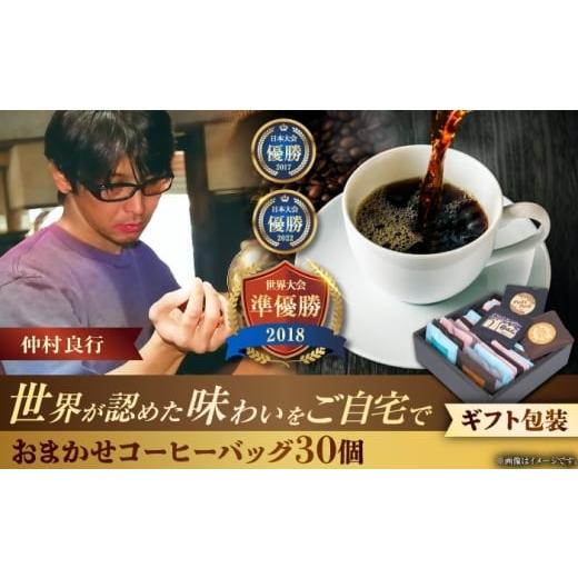 ふるさと納税 コーヒー ドリップ 沖縄県 沖縄市 ギフト コーヒーバッグ おまかせ30個セット ギフト セット 珈琲 コーヒー 詰め合わせ 沖縄市 / 豆ポレポレ B…