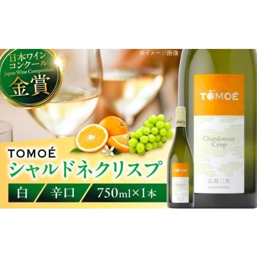 ふるさと納税 ワイン 白ワイン 広島県 三次市 スピード発送 白ワイン TOMOE シャルドネ クリスプ 辛口 750ml 受賞 お酒 地酒 洋酒 テイスティング ソムリエ …