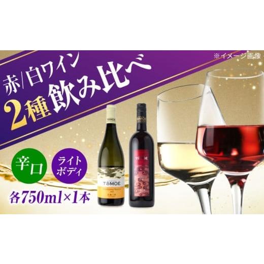 ふるさと納税 ワイン セット 広島県 三次市 スピード発送 ワインセット TOMOE2本セットC 白ワイン 赤ワイン シャルドネリザーブ マスカットベーリーA 各750ml…