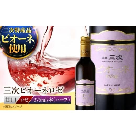 ふるさと納税 ワイン ロゼワイン 広島県 三次市 年内発送 三次ピオーネロゼ(375ml)甘口 ロゼワイン ハーフボトル 飲みきりサイズ お酒 地酒 洋酒 テイステ…