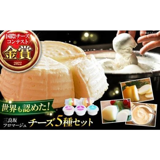ふるさと納税 加工品等 チーズ 広島県 三次市 チーズ 三良坂フロマージュ5種セット チーズアソート 詰め合わせ 乳製品 ギフト デザート スイーツ 受賞 広島県…