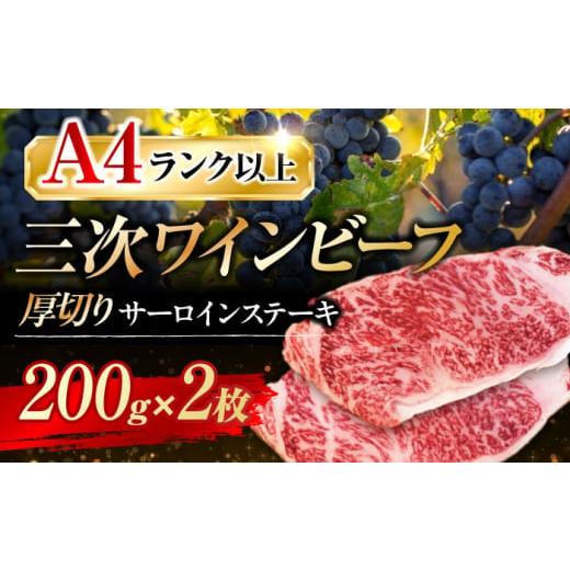ふるさと納税 牛肉 サーロイン 広島県 三次市 肉 三次ワインビーフ サーロインステーキ 400g (200g×2枚) 厚切り 黒毛和牛 サーロイン お肉 牛肉 にく 国産 …