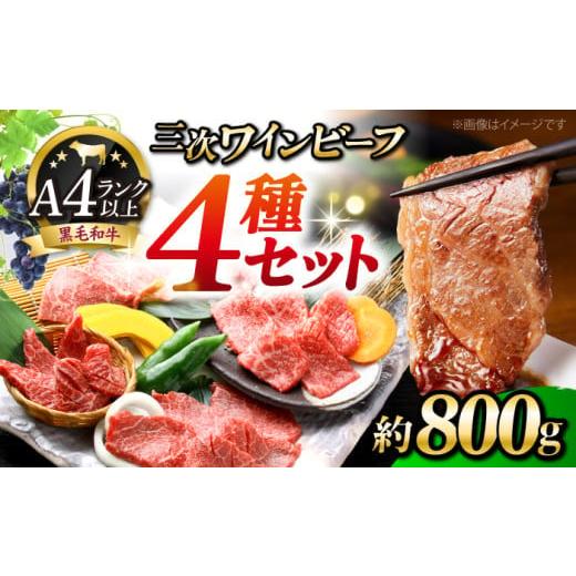 ふるさと納税 牛肉 セット 広島県 三次市 肉 三次ワインビーフ 4種セット 計800g 黒毛和牛 セット 和牛 牛肉 国産 焼肉 すき焼き 広島県産 三次ワイン ブラン…