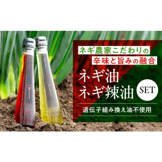 ふるさと納税 食用油 広島県 三次市 油 白ネギ農家が作る ネギ油・ネギ辣油 2種セット 油 ラー油 辣油 あぶら 食用油 調味料 セット オイル 広島県産 広島みよ…
