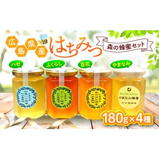 ふるさと納税 加工品等 はちみつ 広島県 三次市 お歳暮ギフト対象 はちみつ 升田養蜂場のはちみつ 森の蜂蜜セット 180g×4種類 はちみつ 蜂蜜 ハチミツ ハニ…