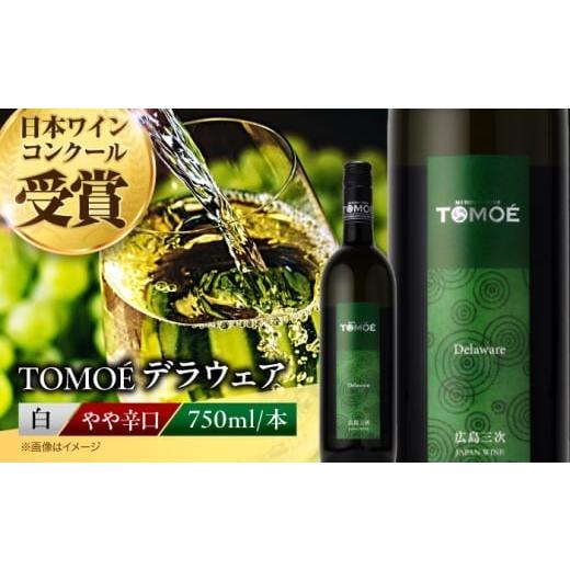 ふるさと納税 ワイン 白ワイン 広島県 三次市 お歳暮ギフト対象 スピード発送 白ワイン TOMOEデラウェア やや辛口 750ml 1本 日本ワインコンクール受賞 お酒 …