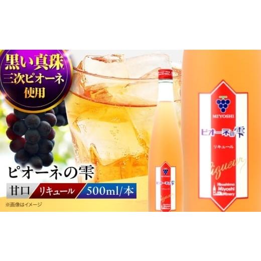 ふるさと納税 お酒 リキュール 広島県 三次市 お歳暮ギフト対象 リキュール ピオーネの雫 500ml 三次市特産品ピオーネ使用 飲みきりサイズ お酒 地酒 洋酒 テ…