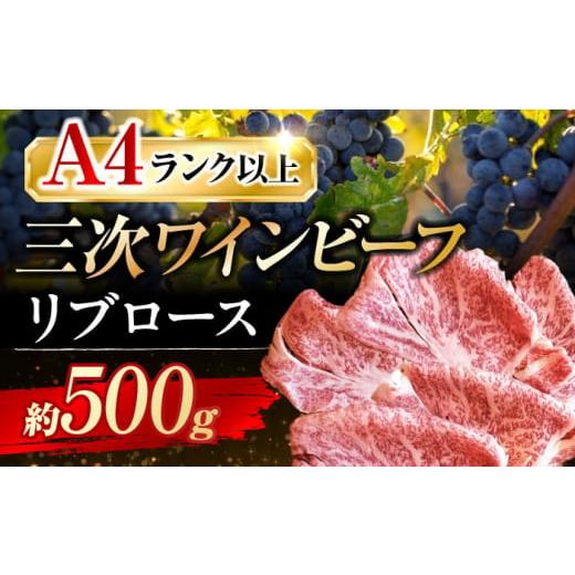 ふるさと納税 牛肉 ロース 広島県 三次市 お歳暮ギフト対象 肉 三次ワインビーフ リブロース すき焼き用 500g 黒毛和牛 お肉 牛肉 ロース すき焼き 焼肉 しゃ…