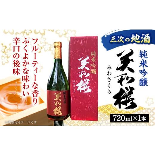 ふるさと納税 日本酒 純米吟醸酒 広島県 三次市 お歳暮ギフト対象 日本酒 香り豊かな 美和桜 純米吟醸酒 720ml お取り寄せ お酒 日本酒 地酒 SAKE 美和桜 酒 …