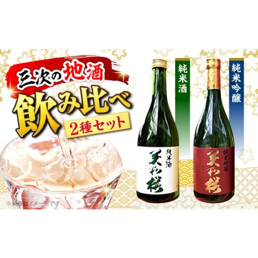 ふるさと納税 日本酒 純米酒 広島県 三次市 お歳暮ギフト対象 日本酒 純米吟醸酒・純米酒セット お取り寄せ お酒 日本酒 飲み比べ セット 2種 地酒 SAKE 美和…