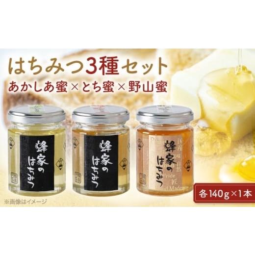 ふるさと納税 加工品等 はちみつ 広島県 三次市 お歳暮ギフト対象 はちみつ 三次はちみつ園 蜂家の国産はちみつ3種セット(あかしあ・とち・野山) はちみつ …