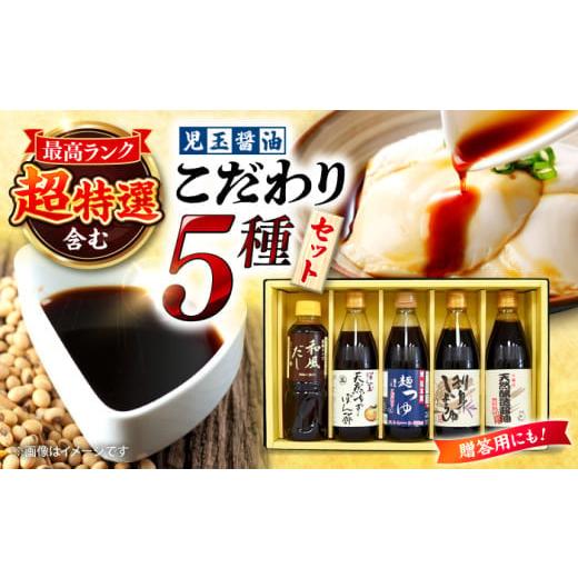 ふるさと納税 醤油 さしみ醤油 広島県 三次市 お歳暮ギフト対象 醤油 児玉醤油こだわり3本セット 調味料 セット しょうゆ ポン酢 だし 醤油 出汁 ギフト 老舗…