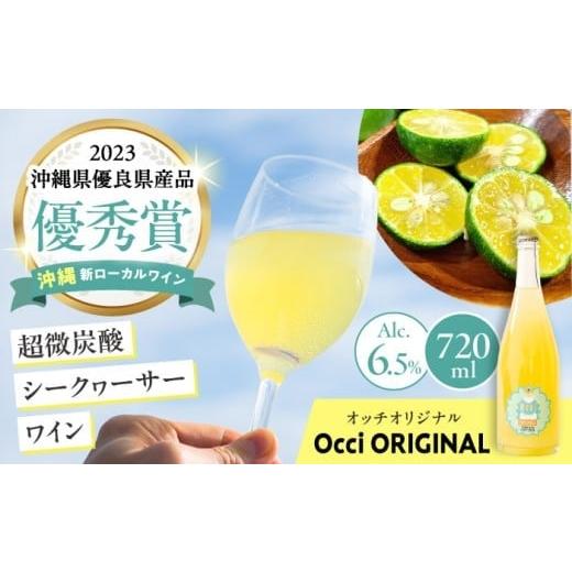 ふるさと納税 ワイン スパークリングワイン 沖縄県 沖縄市 お歳暮対象 超微炭酸シークヮーサーワイン Occi ORIGINAL オッチオリジナル (720ml) スパークリン…