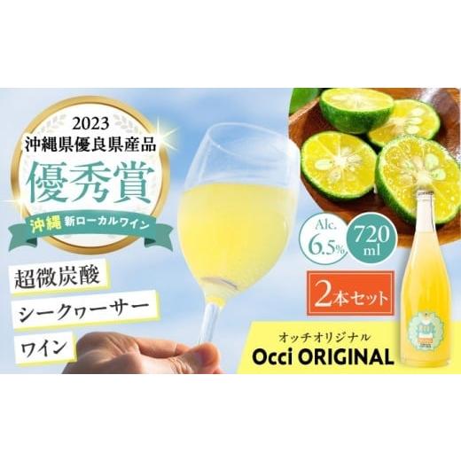 ふるさと納税 ワイン スパークリングワイン 沖縄県 沖縄市 お歳暮対象 超微炭酸シークヮーサーワイン Occi ORIGINAL オッチオリジナル 2本入り (720ml×2本) …