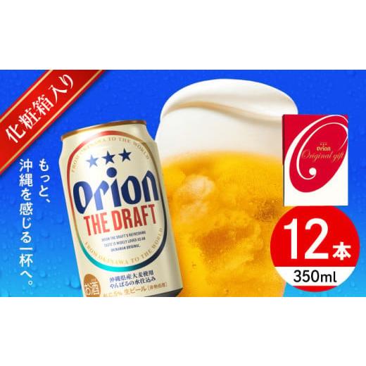 ふるさと納税 ビール 沖縄県 沖縄市 お歳暮対象 オリオン ザ・ドラフト ギフトセット (350ml×12缶) オリオンビール 缶ビール ビール 350ml 12缶 沖縄市 / …