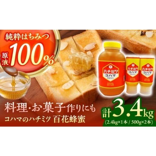 ふるさと納税 加工品等 はちみつ 沖縄県 沖縄市 お歳暮対象 コハマのハチミツ 百花蜂蜜 計3.4kg (2.4kg×1本 / 500g×2本) 蜂蜜 はちみつ ハチミツ 国産 ギ…