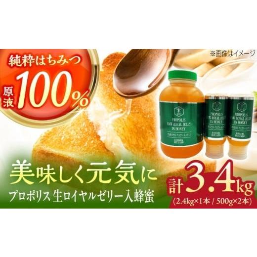 ふるさと納税 加工品等 はちみつ 沖縄県 沖縄市 お歳暮対象 コハマのハチミツ プロポリス 生ローヤルゼリー入蜂蜜 計3.4kg (2.4kg×1本 / 500g×2本) 蜂蜜 …