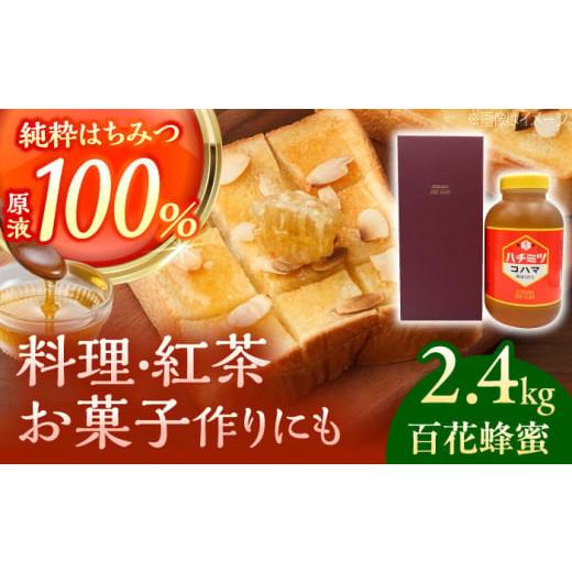 ふるさと納税 加工品等 はちみつ 沖縄県 沖縄市 お歳暮対象 コハマのハチミツ 百花蜂蜜 2.4kg×1本 蜂蜜 はちみつ ハチミツ 国産 ギフト 年内発送 沖縄市 / …