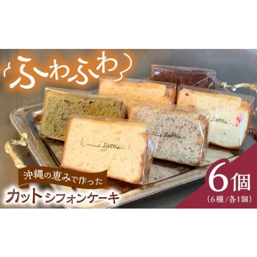 ふるさと納税 ケーキ・カステラ シフォンケーキ 沖縄県 沖縄市 お歳暮対象 カットシフォンケーキ 6個セット (6種) ケーキ スイーツ ギフト お取り寄せ 絶品 …