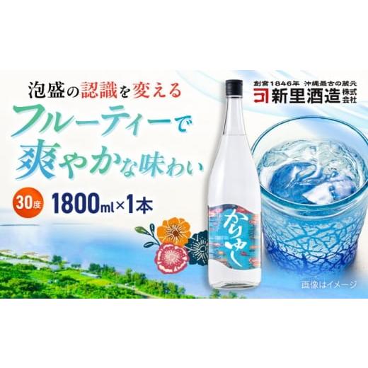 ふるさと納税 泡盛 沖縄県 沖縄市 琉球泡盛 かりゆし 30度 1800ml 泡盛 焼酎 地酒 お酒 ギフト 年内発送 沖縄市 / 新里酒造株式会社 BCAS004 1本