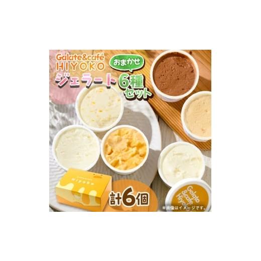 ふるさと納税 菓子 アイス 兵庫県 神河町 3ヵ月毎定期便 兵庫県神河町発 ジェラート おまかせ 詰め合わせ 90ml×6個全2回 4076178