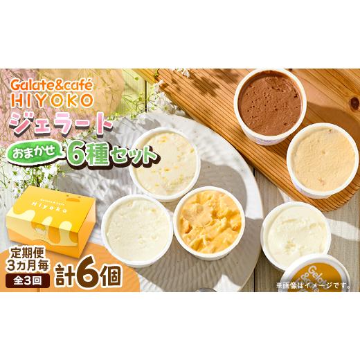 ふるさと納税 菓子 アイス 兵庫県 神河町  3ヵ月毎定期便 兵庫県神河町発 ジェラート おまかせ 詰め合わせ 90ml×6個全3回 4076179の画像