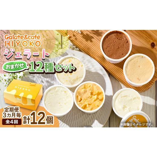 ふるさと納税 菓子 アイス 兵庫県 神河町  3ヵ月毎定期便 兵庫県神河町発 ジェラート おまかせ 詰め合わせ　90ml×12個全4回 4076183_1