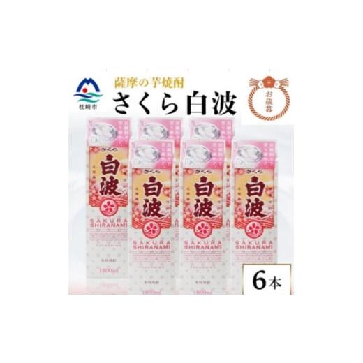 ふるさと納税 焼酎 いも 鹿児島県 枕崎市 のし付き・お歳暮 さくら白波 25度 1800ml ×6パックセット C7-1S 1682469