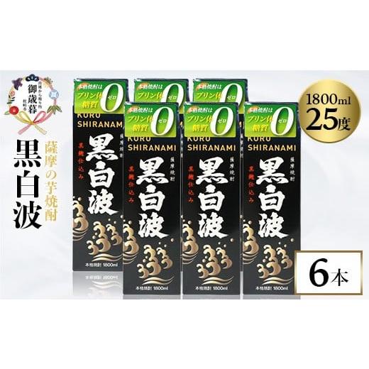 ふるさと納税 焼酎 いも 鹿児島県 枕崎市 のし付き・お歳暮 黒白波 25度 1800ml ×6パックセット C7-6S 1682567