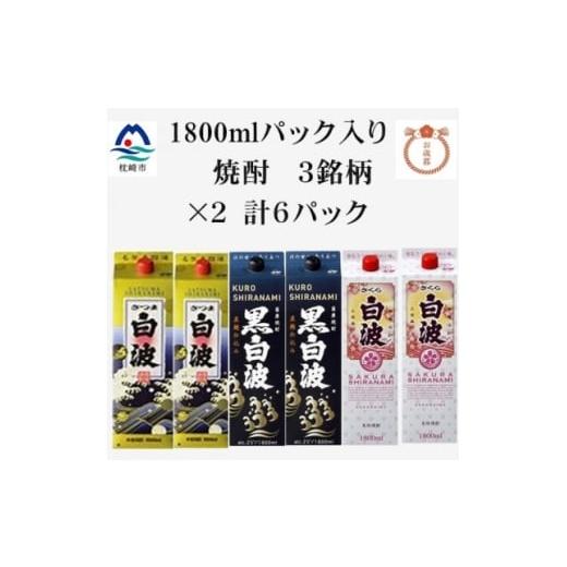 ふるさと納税 焼酎 いも 鹿児島県 枕崎市 のし付き・お歳暮 さつま白波・黒白波・さくら白波25度 1800ml 各2 計6パック C7-9S 1682568