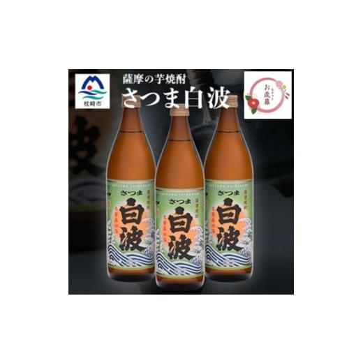 ふるさと納税 焼酎 いも 鹿児島県 枕崎市 のし付き・お御歳 枕崎の定番焼酎 さつま白波 900ml×3本セット A6-20S 1683853